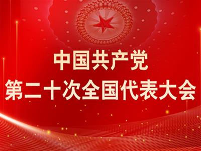 中共中央關(guān)于認真學(xué)習宣傳貫徹黨的二十大精神的決定