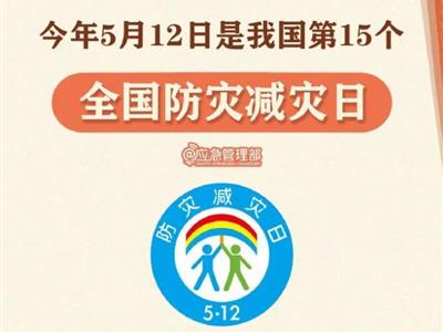 劃重點！9張圖了解第15個全國防災(zāi)減災(zāi)日